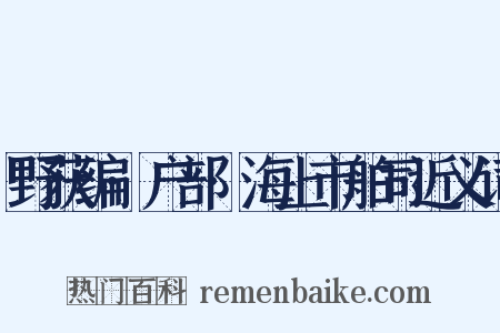 野获编·户部·海上市舶司近义词是什么意思的图片